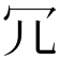 冗
