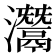 灊