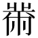 黹