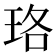 珞