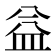 益
