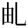 𠃦