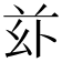 𠧦