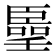 𠿦