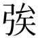 𢏦