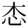 𢗦
