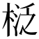 𣓦