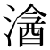 𣻦