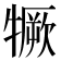 𤛦