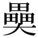 𤳦