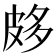 𤿦