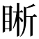 𥇦