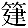𥯦