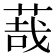 𦳦