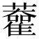 𧃦