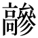𩫦