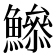 𩻦