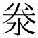 𬇦