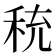 𬓦