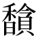 𬳦
