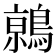 𬷦
