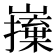 𭗦
