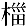 椔