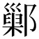 鄛