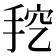 𰓦