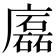 𢋧