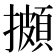 𢷧