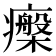 𤻧