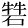 𥓧