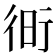 𧗧