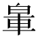𨋧