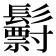 𩯧