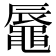 𪓧