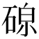 𪿧