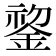 𬫧