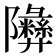 𬯧
