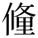 𬿧