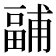 𭻧