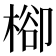 㮝
