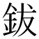 鈸