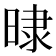 𣇨