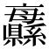 𦇨