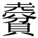 𧷨