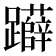 𨇨