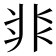 𩇨