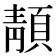 𩓨